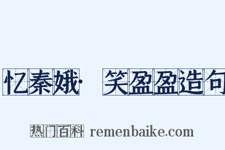 忆秦娥·笑盈盈造句是什么意思的图片